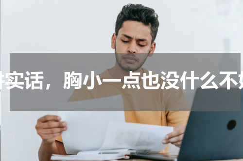 讲实话，胸小一点也没什么不好