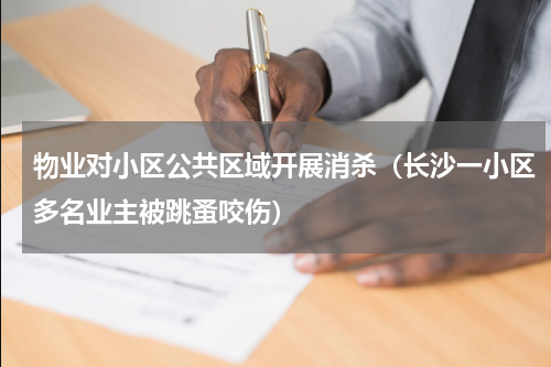 物业对小区公共区域开展消杀（长沙一小区多名业主被跳蚤咬伤）