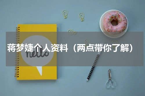 蒋梦婕个人资料（两点带你了解）
