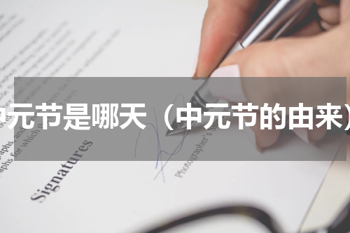 中元节是哪天（中元节的由来）