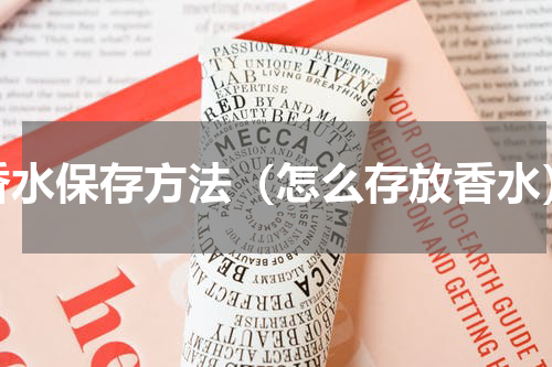 香水保存方法（怎么存放香水）