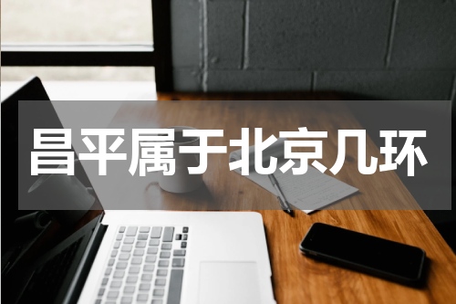 昌平属于北京几环