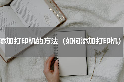 添加打印机的方法（如何添加打印机）