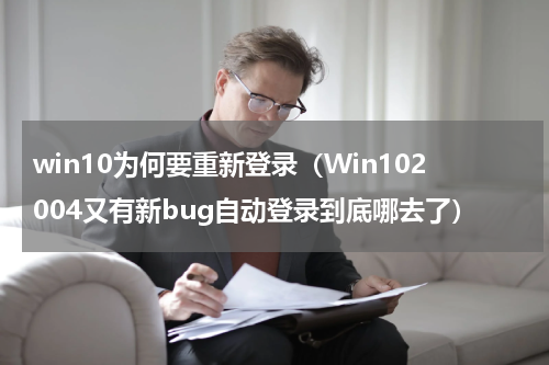 win10为何要重新登录（Win102004又有新bug自动登录到底哪去了）