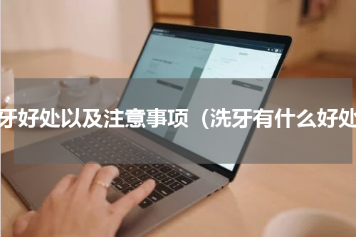 洗牙好处以及注意事项（洗牙有什么好处）