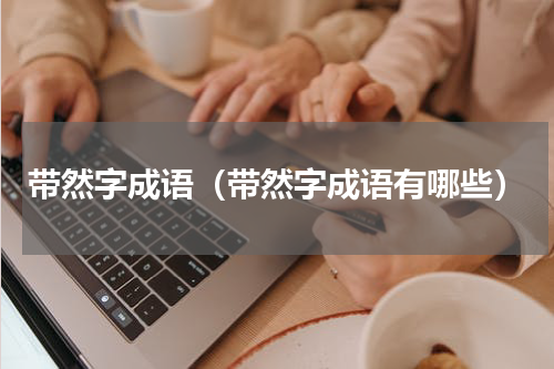 带然字成语（带然字成语有哪些）