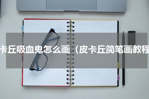 皮卡丘吸血鬼怎么画（皮卡丘简笔画教程）