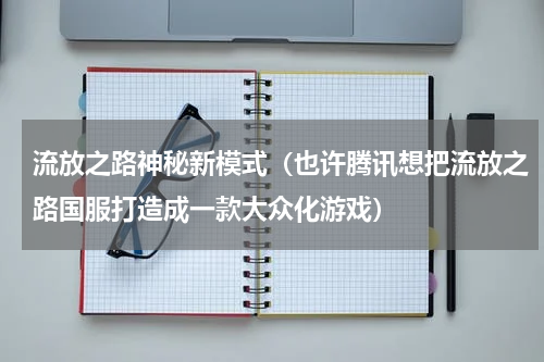 流放之路神秘新模式（也许腾讯想把流放之路国服打造成一款大众化游戏）