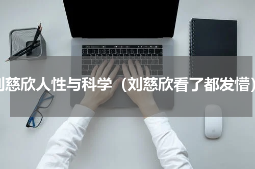 刘慈欣人性与科学（刘慈欣看了都发懵）
