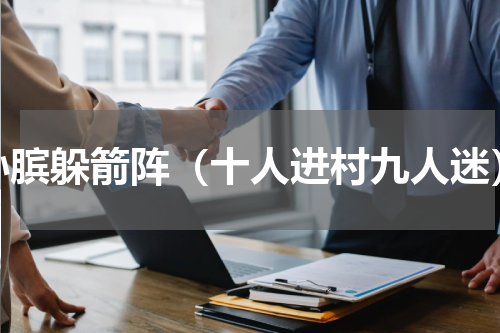 孙膑躲箭阵（十人进村九人迷）
