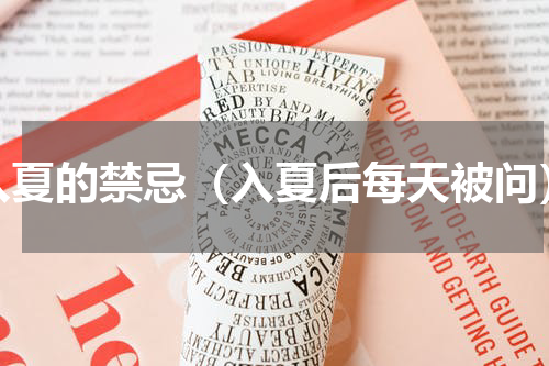 入夏的禁忌（入夏后每天被问）