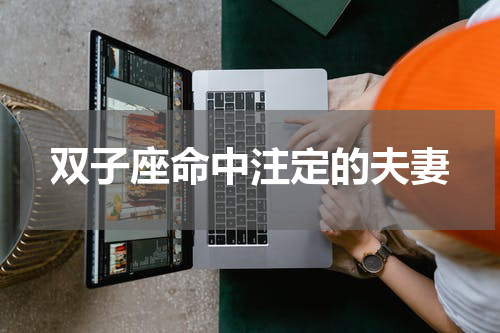 双子座命中注定的夫妻