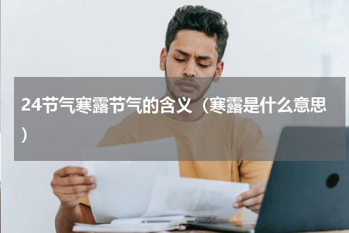 24节气寒露节气的含义（寒露是什么意思）