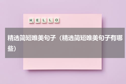 精选简短唯美句子（精选简短唯美句子有哪些）