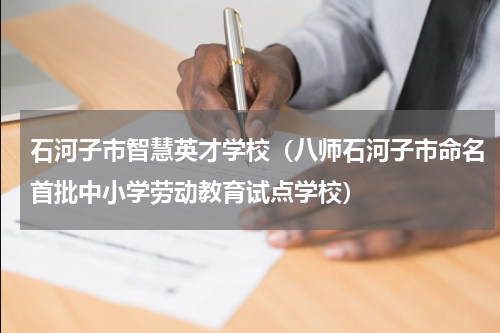 石河子市智慧英才学校（八师石河子市命名首批中小学劳动教育试点学校）