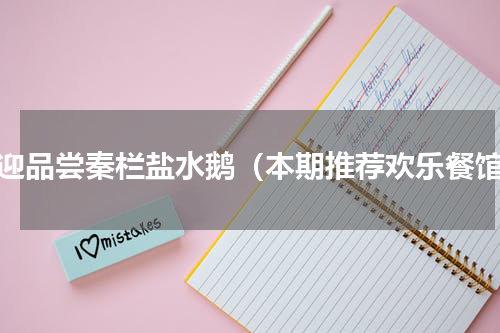 欢迎品尝秦栏盐水鹅（本期推荐欢乐餐馆）