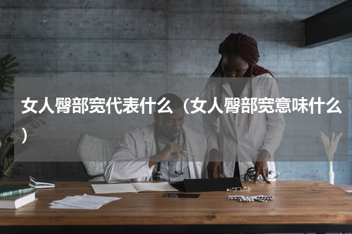 女人臀部宽代表什么（女人臀部宽意味什么）