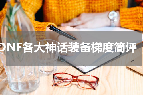 DNF各大神话装备梯度简评