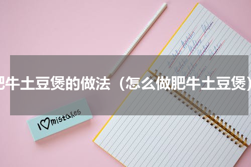 肥牛土豆煲的做法（怎么做肥牛土豆煲）