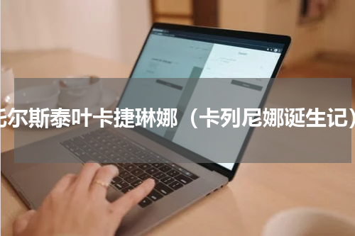 托尔斯泰叶卡捷琳娜（卡列尼娜诞生记）