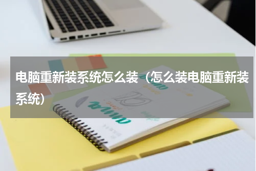电脑重新装系统怎么装（怎么装电脑重新装系统）