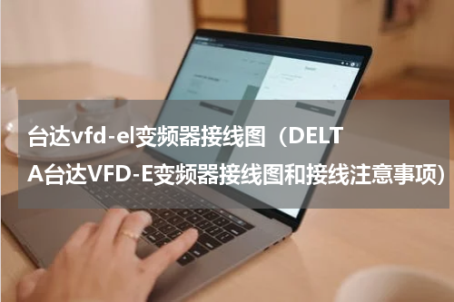 台达vfd-el变频器接线图（DELTA台达VFD-E变频器接线图和接线注意事项）