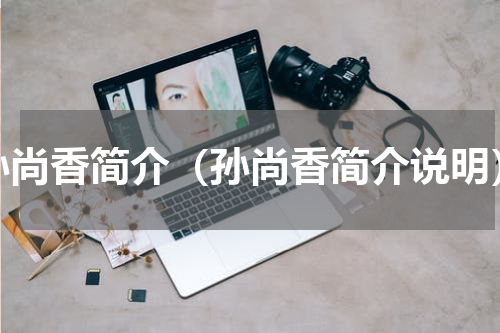 孙尚香简介（孙尚香简介说明）