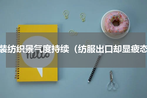 服装纺织景气度持续（纺服出口却显疲态）