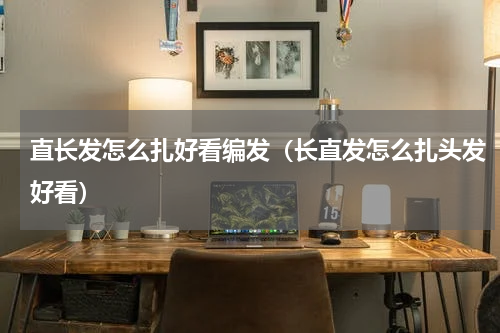 直长发怎么扎好看编发（长直发怎么扎头发好看）