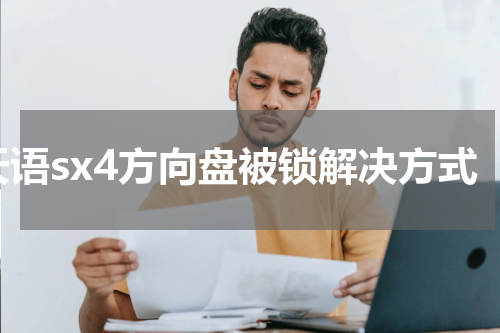 天语sx4方向盘被锁解决方式