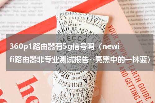 360p1路由器有5g信号吗（newifi路由器非专业测试报告--亮黑中的一抹蓝）