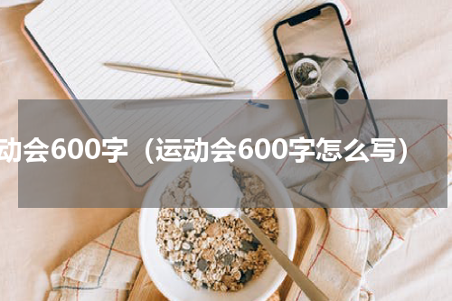 运动会600字（运动会600字怎么写）