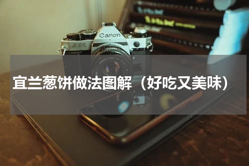 宜兰葱饼做法图解（好吃又美味）