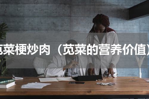 苋菜梗炒肉（苋菜的营养价值）