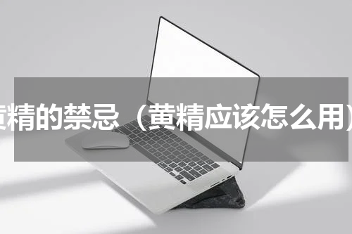黄精的禁忌（黄精应该怎么用）