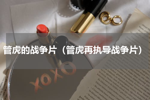 管虎的战争片（管虎再执导战争片）