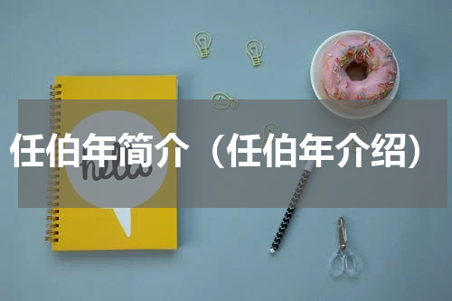 任伯年简介（任伯年介绍）