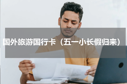 国外旅游国行卡（五一小长假归来）
