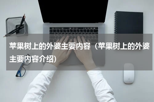 苹果树上的外婆主要内容（苹果树上的外婆主要内容介绍）