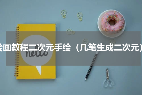 绘画教程二次元手绘（几笔生成二次元）
