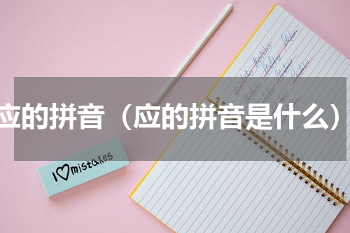 应的拼音（应的拼音是什么）