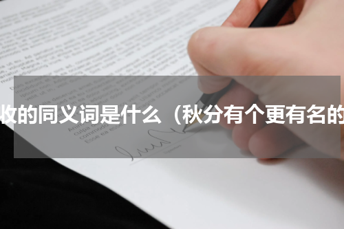 丰收的同义词是什么（秋分有个更有名的）