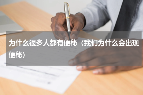 为什么很多人都有便秘（我们为什么会出现便秘）