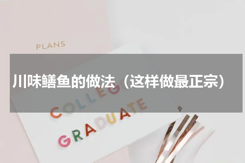 川味鳝鱼的做法（这样做最正宗）