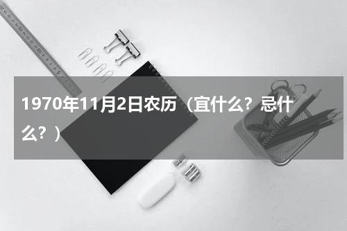 1970年11月2日农历（宜什么？忌什么？）