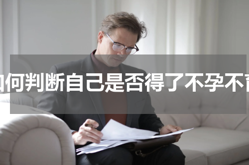 如何判断自己是否得了不孕不育