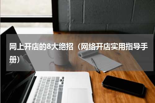 网上开店的8大绝招（网络开店实用指导手册）