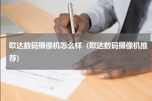 欧达数码摄像机怎么样（欧达数码摄像机推荐）