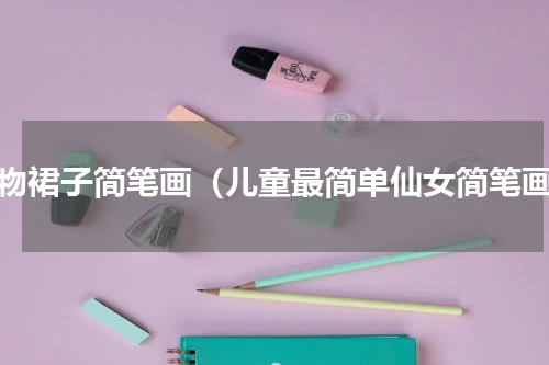 人物裙子简笔画（儿童最简单仙女简笔画）