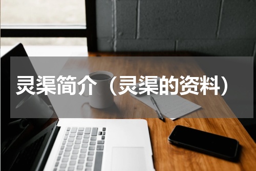 灵渠简介（灵渠的资料）